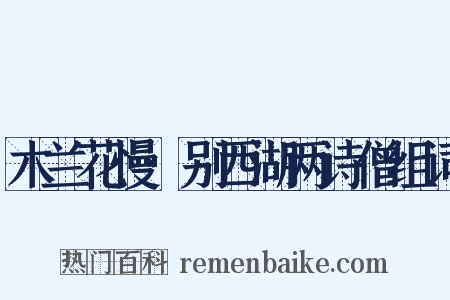 木兰花慢·别西湖两诗僧组词是什么意思的图片